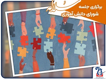 برگزاری جلسه شورای دانش آموزی